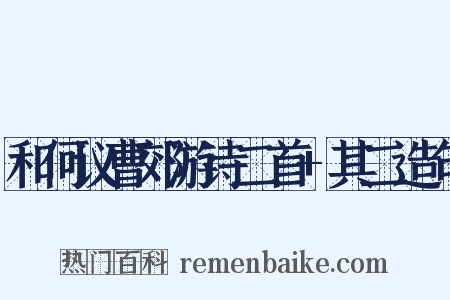 和何议曹郊游诗二首+其二造句是什么意思的图片